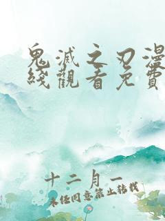 鬼灭之刃漫画在线观看免费下拉式