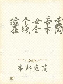 捡个女帝当老婆在线全本阅读