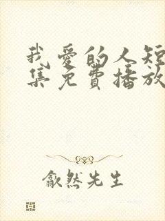 我爱的人短剧全集免费播放