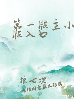 第一版主小说旧版入口