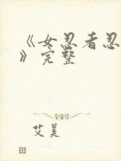 《女忍者忍法帖》完整