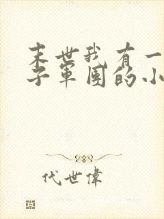 末世我有一个女子军团的小说