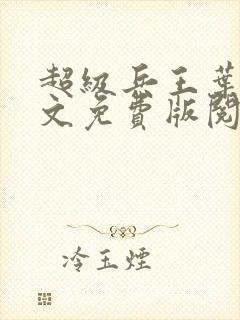 超级兵王叶谦全文免费版阅读