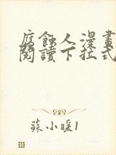 腐蚀人漫画免费阅读下拉式漫画网