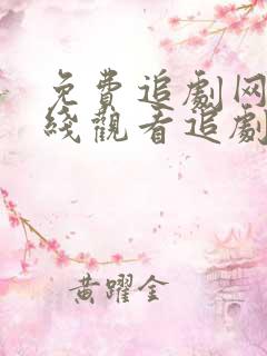 免费追剧网站在线观看追剧网大全超清