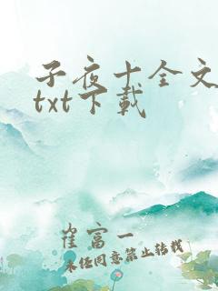 子夜十全文番外txt下载