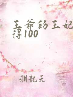 王爷的王妃惹不得100