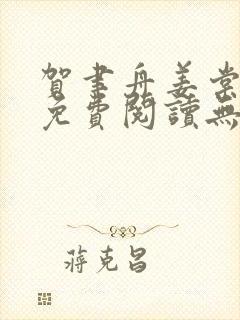 贺聿舟姜棠小说免费阅读无弹窗