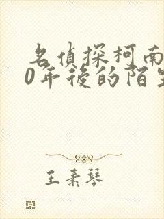 名侦探柯南之10年后的陌生人