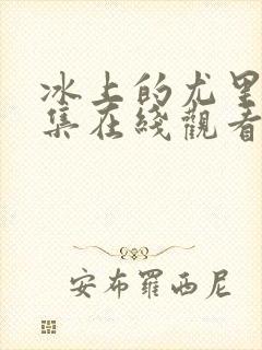 冰上的尤里2全集在线观看