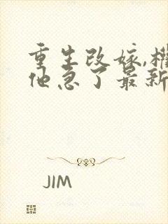 重生改嫁,权臣他急了最新章节