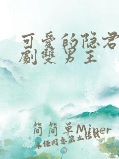 可爱的隐君子泰剧双男主