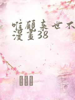 唯愿来世不相识漫画38