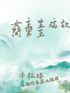 女主生病故意离开男主