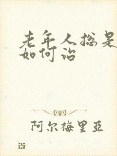 老年人总是失眠如何治