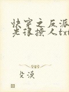 快穿之反派白月光很撩人txt下载