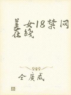 美女18禁网站在线