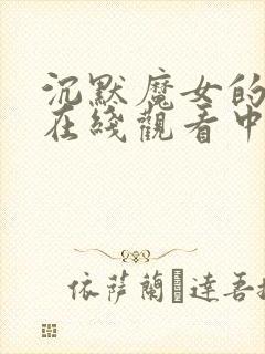 沉默魔女的秘密在线观看中文