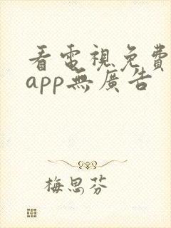 看电视免费软件app无广告