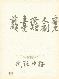 前妻撩人容总他超爱短剧免费观看