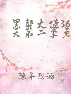 黑帮大佬365天第二季免费观看