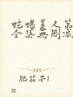 蛇蝎美人第三季全集无删减在线完整悟空美剧