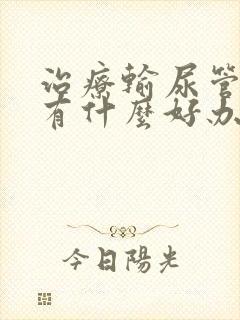 治疗输尿管结石有什么好办法