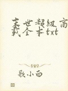 末世超级商人下载全本txt