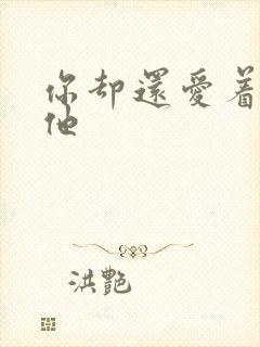 你却还爱着一个他