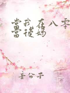 当我在八零年代当后妈