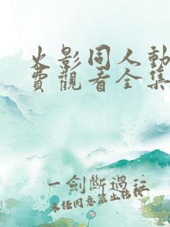 火影同人动漫免费观看全集