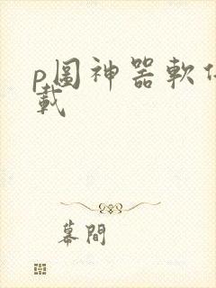 p图神器软件下载