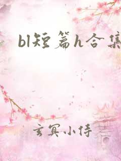 bl短篇h合集