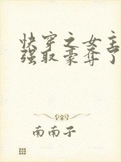 快穿之女主又被强取豪夺了