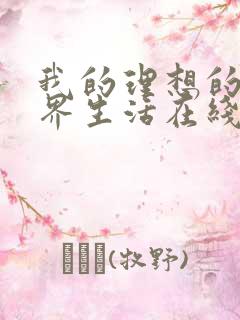 我的理想的异世界生活在线观看动漫