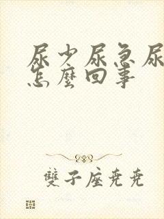 尿少尿急尿频是怎么回事