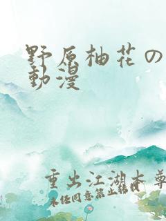 野原柚花の秘密动漫