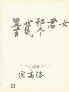 异世邪君女主角有几个