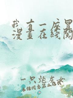 我有一座冒险屋漫画在线阅读免费