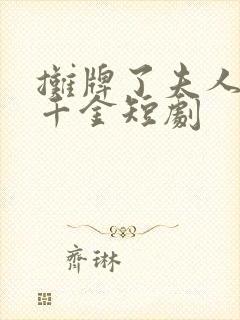 摊牌了夫人首富千金短剧