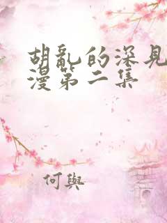 胡乱的深见君动漫第二集