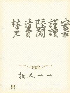 林清陆谨安小说免费阅读最新章节