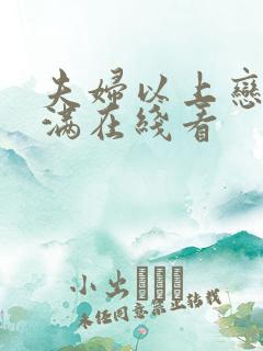 夫妇以上恋人未满在线看