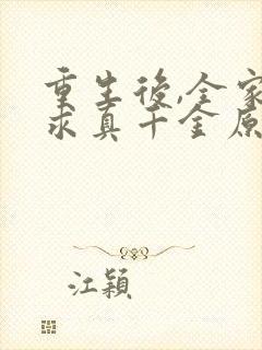 重生后,全家跪求真千金原谅小说完整