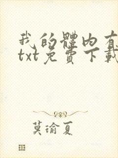 我的体内有只鬼txt免费下载