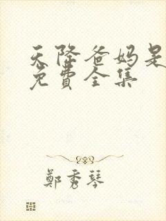 天降爸妈是大佬免费全集