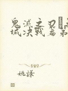 鬼灭之刃·无限城决战篇第二部