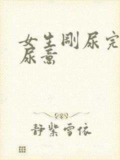 女生刚尿完就有尿意