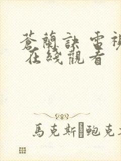 苍兰诀 电视剧 在线观看