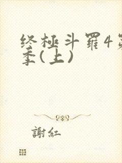 终极斗罗4第三季(上)